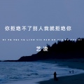 艺凌 - 你拒绝不了别人我就拒绝你