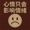 心情只会影响情绪 (舞蹈专用曲)