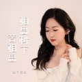 赵洋 - 相思树下苦相思