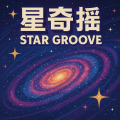 DJ文樂 - 星奇摇