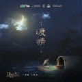 陈亦洺、柏鹿 - 渡情
