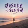 侯贝贝 - 遗憾有多重心就有多痛