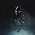 格雷西西西 - 情蛊