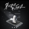 陈雪凝 - 第57次取消发送