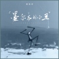 夏婉安 - 墨尔本的小丑