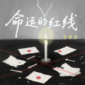 命运的红线