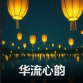 华流心韵 - 灯火阑珊处