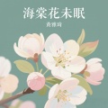 黄雅琦 - 你会翻过山 看到万丈晴天048