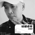 王朝辉 - 爱与哀愁