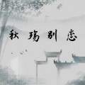 CR3. - 秋殇别恋