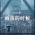 恰恰恰恰恰 - 雨落的时候