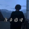DJ念旧 - 原来