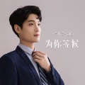 袁小袁 - 为你等候