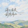 花僮 - 海上有浪前路有山
