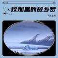 下元最吊 - 清晨的呼唤