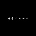 柏林嗨曲 - 柏林进行曲