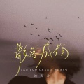 散落成殇(释怀版)
