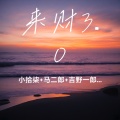 小拾柒、马二郎、吉野一郎、词庸潮音 - 来财4.0