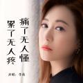 李英 - 痛了无人懂累了无人疼
