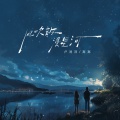 卢润泽、窝窝 - 风吹散 漫星河