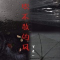罗进一 - 吹不散的风