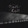 杨小壮 - 舍不得又不甘