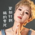王娜 - 爱如针刺 痛的要死