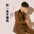 袁小袁 - 你一直不懂我