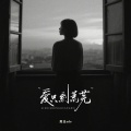 黑豆ado - 爱只剩荒芜