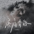 金渔 - 疼痛骨骼