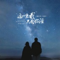 魏佳艺、王振宇 - 这一生我只为你活