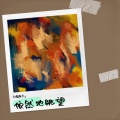 灵魂歌手y - 夜行者.MP3