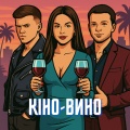 Кіно-Вино