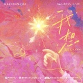 丁禹兮 - 我想