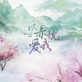 小时姑娘 - 以赤忱爱我