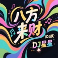 DJ星星 - 八方来财
