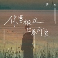 Dx - 你要被这世界所爱