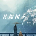 残雪 - 菩提树下