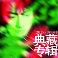 海来阿木 - 阿果吉曲
