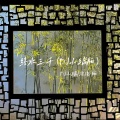 梨花飘落在你窗前