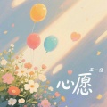 王一佳 - 心愿
