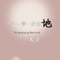 大潞 - 一心一意一败涂地