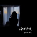 pro、徐靖雯 - 掩饰呼吸