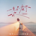 亮声open、梅伊伊 - 一生只爱你一次