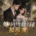 广东畅读 - 少夫人她震惊了全球 102集 她一直在等他们到来