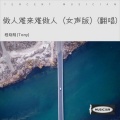 做人难来难做人（女声版）(翻唱)