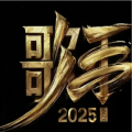 耿耿爱吃大虾 - 《歌手2025》第一期：单依纯夺魁，陈楚生走逆袭路线