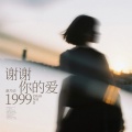 赵乃吉 - 谢谢你的爱1999