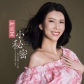 叶贝文 - 小秘密