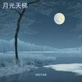 逍遥不逍遥 - 沉默的疆场